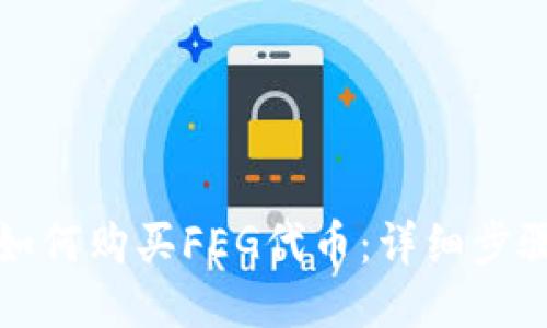 TP钱包如何购买FEG代币：详细步骤与技巧