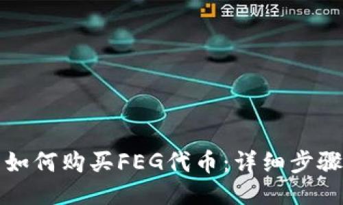 TP钱包如何购买FEG代币：详细步骤与技巧