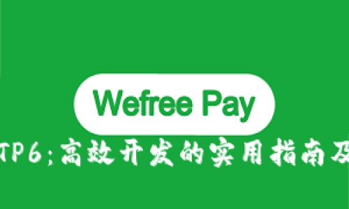 全面解析TP6：高效开发的实用指南及下载链接