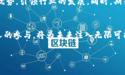   2023年苏州区块链投资人全景揭秘：谁在引领潮流？ / 
 guanjianci 苏州, 区块链, 投资人, 创新 /guanjianci 

一、前言：区块链的时代风潮
在当今数字经济的发展浪潮中，区块链技术以其去中心化、透明性和高效性，引起了全球范围内的广泛关注。作为中国经济的重要城市之一，苏州在区块链领域也在不断蓬勃发展。许多投资人、创业者和研究机构纷纷涌入这一市场，试图抓住这一机遇。在这一背景下，了解苏州的区块链投资人，无疑是揭开这一行业发展的重要一环。

二、苏州区块链投资人的特色
苏州的区块链投资人通常具有丰富的行业背景和投资经验。他们不仅关注短期的经济效益，更加注重技术的长远发展与社会应用。很多投资人在传统行业中有深厚的积累，转型进入区块链领域时，他们能够有效地利用自身的资源与人脉，推动项目的落地实施。

三、涌现的投资机构
在苏州，有多家专注于区块链的投资机构和基金，这些机构不仅提供资金支持，同时还为项目组建、技术指导和市场推广等方面提供全方位的帮助。例如，苏州创投旗下的区块链投资基金，凭借其在区块链领域的专业性，已经成功投资了多个有潜力的项目，取得了良好的回报。

四、知名投资人的故事
提到苏州区块链投资人，不得不提到一些耳熟能详的名字。他们在行业内不仅有着良好的声誉，而且带领着多个项目走向成功。比如，某位在互联网领域拥有十多年经验的投资人，因其敏锐的市场洞察力和丰富的人脉资源，为多个初创区块链项目提供了指导与支持。他的投资组合中，不乏国内外知名的区块链项目，并且随着行情的变化，他总能及时调整策略，实现资产的保值增值。

五、投资趋势与挑战
随着区块链技术的不断成熟，苏州的投资人也逐渐意识到市场的多样性和可能性。目前，主流的投资领域包括金融科技、供应链管理、智能合约等。尽管前景广阔，但投资人仍面临各种挑战，特别是合规性和技术风险方面。因此，许多投资人在决策时，会更加谨慎地进行尽职调查，以确保投资的安全性。

六、生态圈的协同发展
苏州的区块链投资人不仅是在进行单一的资本运作，他们还积极参与到区块链生态圈的建设中。许多投资人联合高校、科研机构，共同研发新技术，推动行业的发展。同时，他们也在积极组织行业交流会议和讲座，促进区块链技术的普及和应用。这种协同发展，使得苏州的区块链生态愈加丰富多元。

七、未来的发展展望
展望未来，区块链技术的发展仍将是一个持续的热点。随着越来越多的行业认识到区块链的潜力，苏州的区块链投资人也将面临更加广阔的市场空间。他们将继续发挥自身的优势，引领行业的发展。同时，期待更多的优秀创意和项目在这片沃土中破土而出，助力这个城市的创新与变革。

八、总结：投资人的力量
在苏州，区块链投资人以其独特的视角和深厚的行业背景，正在推动着这个领域的不断演进。他们不仅是资本的注入者，更是技术与思想的传播者。在这场区块链革命中，投资人的参与，将为未来注入无限可能。正如一个伟大思想家所言：“未来属于那些相信自己梦想的人。”在苏州，我们期待着这些投资人能够与时俱进，开启区块链的下一个辉煌篇章。

以上就是关于苏州区块链投资人的相关介绍。希望能帮助到你更好地了解这个充满活力与创新的领域。如果你对区块链投资有更多的兴趣，欢迎随时交流讨论！