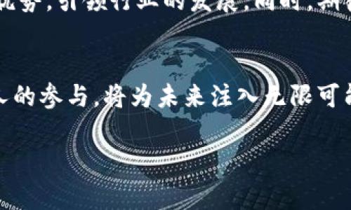   2023年苏州区块链投资人全景揭秘：谁在引领潮流？ / 
 guanjianci 苏州, 区块链, 投资人, 创新 /guanjianci 

一、前言：区块链的时代风潮
在当今数字经济的发展浪潮中，区块链技术以其去中心化、透明性和高效性，引起了全球范围内的广泛关注。作为中国经济的重要城市之一，苏州在区块链领域也在不断蓬勃发展。许多投资人、创业者和研究机构纷纷涌入这一市场，试图抓住这一机遇。在这一背景下，了解苏州的区块链投资人，无疑是揭开这一行业发展的重要一环。

二、苏州区块链投资人的特色
苏州的区块链投资人通常具有丰富的行业背景和投资经验。他们不仅关注短期的经济效益，更加注重技术的长远发展与社会应用。很多投资人在传统行业中有深厚的积累，转型进入区块链领域时，他们能够有效地利用自身的资源与人脉，推动项目的落地实施。

三、涌现的投资机构
在苏州，有多家专注于区块链的投资机构和基金，这些机构不仅提供资金支持，同时还为项目组建、技术指导和市场推广等方面提供全方位的帮助。例如，苏州创投旗下的区块链投资基金，凭借其在区块链领域的专业性，已经成功投资了多个有潜力的项目，取得了良好的回报。

四、知名投资人的故事
提到苏州区块链投资人，不得不提到一些耳熟能详的名字。他们在行业内不仅有着良好的声誉，而且带领着多个项目走向成功。比如，某位在互联网领域拥有十多年经验的投资人，因其敏锐的市场洞察力和丰富的人脉资源，为多个初创区块链项目提供了指导与支持。他的投资组合中，不乏国内外知名的区块链项目，并且随着行情的变化，他总能及时调整策略，实现资产的保值增值。

五、投资趋势与挑战
随着区块链技术的不断成熟，苏州的投资人也逐渐意识到市场的多样性和可能性。目前，主流的投资领域包括金融科技、供应链管理、智能合约等。尽管前景广阔，但投资人仍面临各种挑战，特别是合规性和技术风险方面。因此，许多投资人在决策时，会更加谨慎地进行尽职调查，以确保投资的安全性。

六、生态圈的协同发展
苏州的区块链投资人不仅是在进行单一的资本运作，他们还积极参与到区块链生态圈的建设中。许多投资人联合高校、科研机构，共同研发新技术，推动行业的发展。同时，他们也在积极组织行业交流会议和讲座，促进区块链技术的普及和应用。这种协同发展，使得苏州的区块链生态愈加丰富多元。

七、未来的发展展望
展望未来，区块链技术的发展仍将是一个持续的热点。随着越来越多的行业认识到区块链的潜力，苏州的区块链投资人也将面临更加广阔的市场空间。他们将继续发挥自身的优势，引领行业的发展。同时，期待更多的优秀创意和项目在这片沃土中破土而出，助力这个城市的创新与变革。

八、总结：投资人的力量
在苏州，区块链投资人以其独特的视角和深厚的行业背景，正在推动着这个领域的不断演进。他们不仅是资本的注入者，更是技术与思想的传播者。在这场区块链革命中，投资人的参与，将为未来注入无限可能。正如一个伟大思想家所言：“未来属于那些相信自己梦想的人。”在苏州，我们期待着这些投资人能够与时俱进，开启区块链的下一个辉煌篇章。

以上就是关于苏州区块链投资人的相关介绍。希望能帮助到你更好地了解这个充满活力与创新的领域。如果你对区块链投资有更多的兴趣，欢迎随时交流讨论！