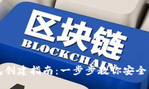 TP钱包冷钱包创建指南：一步步教你安全保护数字资产