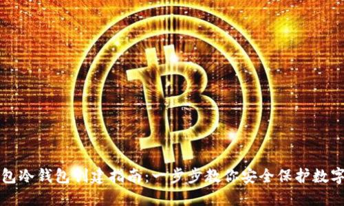 TP钱包冷钱包创建指南：一步步教你安全保护数字资产