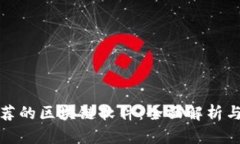 最值得推荐的区块链软件：全面解析与应用指南