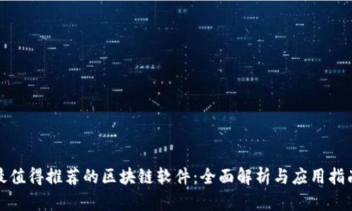 最值得推荐的区块链软件：全面解析与应用指南