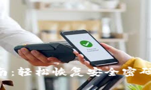 TP钱包密码重置指南：轻松恢复安全密码，保护您的数字资产