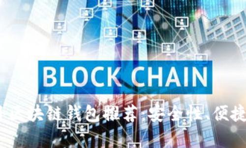 2023年最佳国外区块链钱包推荐：安全性、便捷性与创新性并存