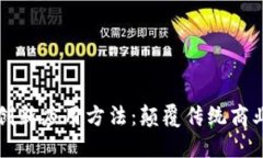 区块链电商的创新应用方法：颠覆传统商业模式