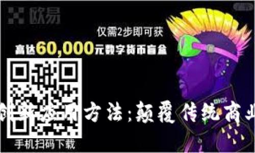 区块链电商的创新应用方法：颠覆传统商业模式的新时代