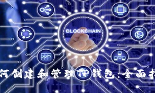 如何创建和管理TP钱包：全面指南