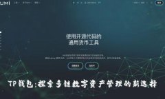 TP钱包：探索多链数字资产管理的新选择