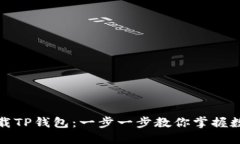 如何快速下载TP钱包：一步一步教你掌握数字资产