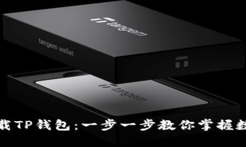 如何快速下载TP钱包：一步一步教你掌握数字资产管理