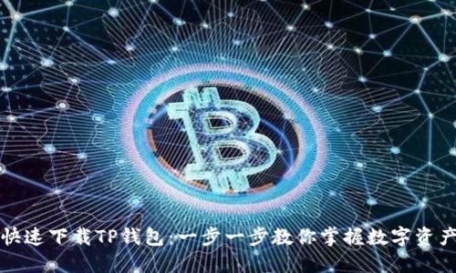 如何快速下载TP钱包：一步一步教你掌握数字资产管理