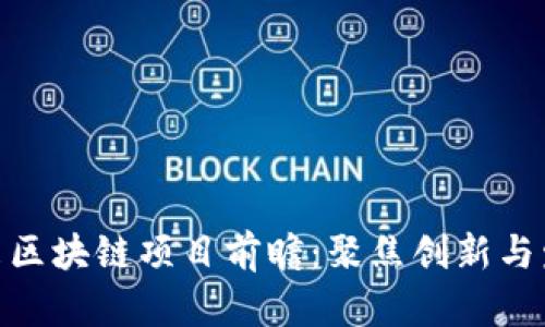 雄县未来区块链项目前瞻：聚焦创新与发展机会
