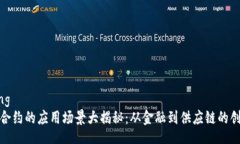 jiaotong区块链合约的应用场景大揭秘：从金融到供