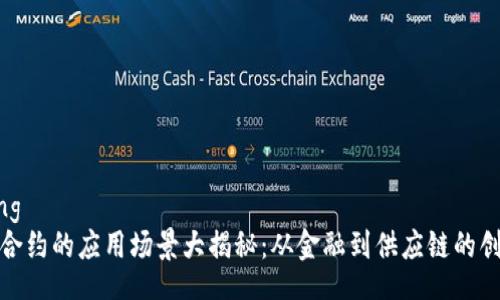 jiaotong
区块链合约的应用场景大揭秘：从金融到供应链的创新之旅
