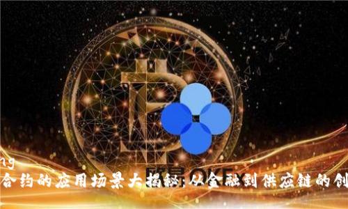jiaotong
区块链合约的应用场景大揭秘：从金融到供应链的创新之旅
