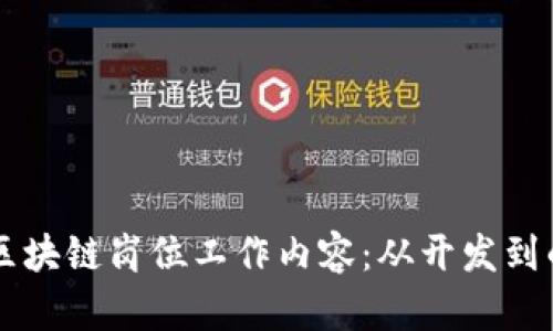 深入解析区块链岗位工作内容：从开发到的多维角色