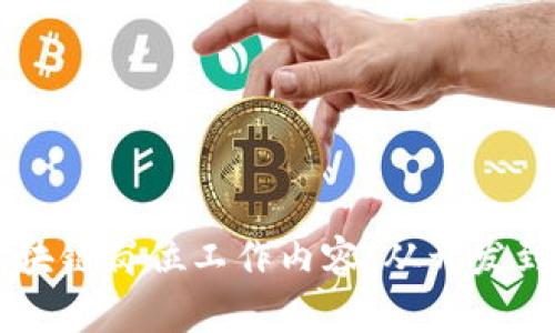 深入解析区块链岗位工作内容：从开发到的多维角色