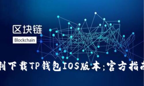 如何顺利下载TP钱包IOS版本：官方指南与技巧