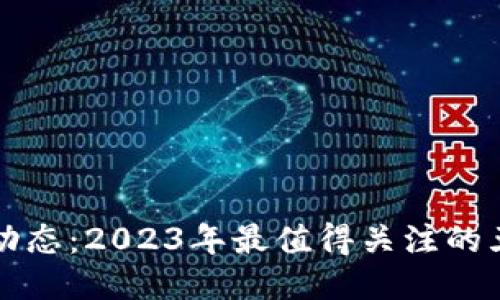 TP钱包最新动态：2023年最值得关注的五大创新功能