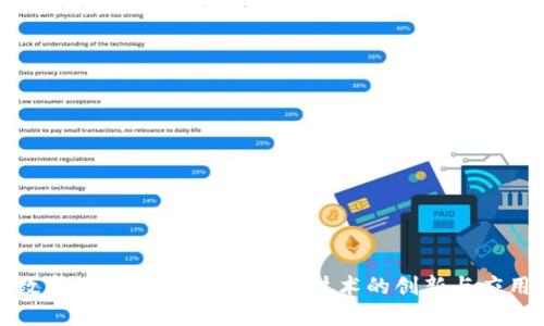 数字人民币：探索区块链技术的创新与应用