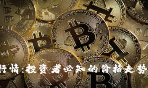 TPT币今日行情：投资者必知的价格走势与市场分析