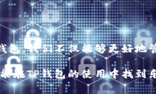   如何在中国下载TP钱包APP：详细步骤和注意事项 / 

 guanjianci TP钱包, 下载APP, 中国, 数字货币 /guanjianci 

一、引言：数字货币的崛起
近年来，数字货币的流行已经改变了人们的理财方式和消费习惯。随着比特币、以太坊等主流数字货币的广泛应用，越来越多的人开始关注如何安全、方便地管理他们的数字资产。在这个数字经济迅速崛起的背景下，TP钱包作为一种新兴的数字资产管理工具，受到了广泛的欢迎和追捧。

二、TP钱包简介
TP钱包是一款专门为数字货币爱好者设计的数字资产管理软件。它的独特之处在于其简单易用的界面和强大的功能，能够为用户提供数字货币的存储、转账、交易等一系列服务。同时，TP钱包还支持多种数字货币，方便用户在不同的数字资产之间进行操作。此外，TP钱包注重用户的安全性，采用了先进的加密技术，确保用户的资产安全。

三、下载TP钱包APP的必要性
对于数字货币的投资者来说，拥有一款优质的钱包应用是十分重要的。TP钱包不仅限于简单的数字资产管理，还提供实时的市场行情、交易信息和安全保障。这使得用户能够及时把握市场动态，做出相应的投资决策。而且，TP钱包的用户体验良好，十分适合新手和老手共同使用。

四、在中国下载TP钱包APP的步骤
虽然TP钱包在国际市场上广受欢迎，但在中国下载和使用TP钱包仍然有一些特别的途径与方法。

strong1.访问官方网站/strongbr /首先，您可以访问TP钱包的官方网站。在那里，通常会有下载链接供用户选择，可以确保下载到最新版本的APP。确保您选择的是官方渠道，这样可以避免下载到假冒或恶意软件。

strong2.使用应用商店/strongbr /在一些安卓手机上，可以直接通过应用商店搜索“TP钱包”进行下载。但由于某些限制，苹果设备在中国的应用商店中可能找不到该钱包应用。所以，iOS用户需要参照后面的步骤来下载。

strong3.使用VPN/strongbr /如果您在中国，可能会面临某些应用无法直接访问的问题。此时，您可以考虑使用VPN工具，切换到其他国家或地区的IP地址。通过这种方式，您可以访问TP钱包的下载页面，顺利下载APP。

strong4.扫码下载/strongbr /有时候，TP钱包的官方网站会提供二维码供用户扫码下载。您只需用手机扫描该二维码，便可以自动跳转到下载界面，完成安装。

五、安装TP钱包的注意事项
在安装过程中，用户需要注意以下几个方面以确保顺利安装及后续使用：

strong1.确保系统兼容性/strongbr /在下载之前，请先查看您的手机系统是否与TP钱包的要求相符。一般情况下，安卓和iOS系统的版本都需要达到一定的要求，因此提前检查是非常有必要的。

strong2.下载来源可信/strongbr /请务必从官方渠道下载APP。许多仿冒软件冒充正规的TP钱包应用会给您的资产带来风险，一旦安装后果不堪设想。

strong3.关注权限请求/strongbr /在安装APP时，应用可能会请求某些权限。要仔细阅读权限说明，确保这些请求是合理的，避免泄露个人信息。

六、TP钱包的基本使用方法
成功安装TP钱包后，用户需要进行初步设置以便于后续使用。

strong1.创建账户/strongbr /打开TP钱包后，按照提示进行账户注册。一般情况下，您需要提供手机号码或邮箱，设定一个强密码以保护您的账户。

strong2.备份助记词/strongbr /注册成功后，TP钱包会提供一组助记词，确保您将其妥善保管。这组助记词是您恢复账户的重要钥匙，任何人若获得这些信息，都可以访问您的资产。

strong3.充值与提现/strongbr /在钱包中，用户可以通过多种方式充值，包括通过交易所转账、链上充值等。提现则相对简单，您可以选择将数字货币转至其他钱包或交易平台。

七、TP钱包的安全性与隐私保护
TP钱包非常注重用户的安全与隐私保护。它采用了多重加密技术，确保用户的资产不易被盗。同时，TP钱包还支持生物识别技术，让用户在进行交易时更加安全、便捷。

此外，TP钱包对用户的隐私也做了充分保障。用户的交易数据、个人信息等都经过加密处理，防止被第三方获取。使用TP钱包，让用户的数字资产管理之旅更加安心。

八、常见问题解答
在下载与使用TP钱包的过程中，用户可能会遇到一些常见问题，下面是一些解答：

strong1.TP钱包支持哪些币种？/strongbr /TP钱包支持多种主流的数字货币，如比特币、以太坊、莱特币等，用户可以在钱包内进行多种数字资产的管理。

strong2.如何处理账户异常？/strongbr /如果出现账户异常情况，建议用户首先检查网络连接，然后尝试重新登录。如果问题依旧，建议联系官方客服进行处理。

strong3.如何提升账户安全性？/strongbr /除了设置强密码和备份助记词外，用户可以定期更换密码，开启双重认证等，进一步提升账户安全性。

九、结语：未来的数字货币世界
随着区块链技术的不断发展，数字货币的影响力将愈发显著。而TP钱包作为这一领域的重要工具，将继续为用户提供更优质的服务。在中国下载和使用TP钱包，我们不仅能够更好地管理数字资产，更能紧跟时代的步伐，迎接数字经济的未来。

总之，了解TP钱包的下载与使用方法，将是每位数字货币用户的一项必修课。希望这篇文章能为您在数字货币的旅程中提供帮助，无论是新手还是老手，都能在TP钱包的使用中找到乐趣与价值。