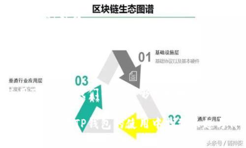   如何在中国下载TP钱包APP：详细步骤和注意事项 / 

 guanjianci TP钱包, 下载APP, 中国, 数字货币 /guanjianci 

一、引言：数字货币的崛起
近年来，数字货币的流行已经改变了人们的理财方式和消费习惯。随着比特币、以太坊等主流数字货币的广泛应用，越来越多的人开始关注如何安全、方便地管理他们的数字资产。在这个数字经济迅速崛起的背景下，TP钱包作为一种新兴的数字资产管理工具，受到了广泛的欢迎和追捧。

二、TP钱包简介
TP钱包是一款专门为数字货币爱好者设计的数字资产管理软件。它的独特之处在于其简单易用的界面和强大的功能，能够为用户提供数字货币的存储、转账、交易等一系列服务。同时，TP钱包还支持多种数字货币，方便用户在不同的数字资产之间进行操作。此外，TP钱包注重用户的安全性，采用了先进的加密技术，确保用户的资产安全。

三、下载TP钱包APP的必要性
对于数字货币的投资者来说，拥有一款优质的钱包应用是十分重要的。TP钱包不仅限于简单的数字资产管理，还提供实时的市场行情、交易信息和安全保障。这使得用户能够及时把握市场动态，做出相应的投资决策。而且，TP钱包的用户体验良好，十分适合新手和老手共同使用。

四、在中国下载TP钱包APP的步骤
虽然TP钱包在国际市场上广受欢迎，但在中国下载和使用TP钱包仍然有一些特别的途径与方法。

strong1.访问官方网站/strongbr /首先，您可以访问TP钱包的官方网站。在那里，通常会有下载链接供用户选择，可以确保下载到最新版本的APP。确保您选择的是官方渠道，这样可以避免下载到假冒或恶意软件。

strong2.使用应用商店/strongbr /在一些安卓手机上，可以直接通过应用商店搜索“TP钱包”进行下载。但由于某些限制，苹果设备在中国的应用商店中可能找不到该钱包应用。所以，iOS用户需要参照后面的步骤来下载。

strong3.使用VPN/strongbr /如果您在中国，可能会面临某些应用无法直接访问的问题。此时，您可以考虑使用VPN工具，切换到其他国家或地区的IP地址。通过这种方式，您可以访问TP钱包的下载页面，顺利下载APP。

strong4.扫码下载/strongbr /有时候，TP钱包的官方网站会提供二维码供用户扫码下载。您只需用手机扫描该二维码，便可以自动跳转到下载界面，完成安装。

五、安装TP钱包的注意事项
在安装过程中，用户需要注意以下几个方面以确保顺利安装及后续使用：

strong1.确保系统兼容性/strongbr /在下载之前，请先查看您的手机系统是否与TP钱包的要求相符。一般情况下，安卓和iOS系统的版本都需要达到一定的要求，因此提前检查是非常有必要的。

strong2.下载来源可信/strongbr /请务必从官方渠道下载APP。许多仿冒软件冒充正规的TP钱包应用会给您的资产带来风险，一旦安装后果不堪设想。

strong3.关注权限请求/strongbr /在安装APP时，应用可能会请求某些权限。要仔细阅读权限说明，确保这些请求是合理的，避免泄露个人信息。

六、TP钱包的基本使用方法
成功安装TP钱包后，用户需要进行初步设置以便于后续使用。

strong1.创建账户/strongbr /打开TP钱包后，按照提示进行账户注册。一般情况下，您需要提供手机号码或邮箱，设定一个强密码以保护您的账户。

strong2.备份助记词/strongbr /注册成功后，TP钱包会提供一组助记词，确保您将其妥善保管。这组助记词是您恢复账户的重要钥匙，任何人若获得这些信息，都可以访问您的资产。

strong3.充值与提现/strongbr /在钱包中，用户可以通过多种方式充值，包括通过交易所转账、链上充值等。提现则相对简单，您可以选择将数字货币转至其他钱包或交易平台。

七、TP钱包的安全性与隐私保护
TP钱包非常注重用户的安全与隐私保护。它采用了多重加密技术，确保用户的资产不易被盗。同时，TP钱包还支持生物识别技术，让用户在进行交易时更加安全、便捷。

此外，TP钱包对用户的隐私也做了充分保障。用户的交易数据、个人信息等都经过加密处理，防止被第三方获取。使用TP钱包，让用户的数字资产管理之旅更加安心。

八、常见问题解答
在下载与使用TP钱包的过程中，用户可能会遇到一些常见问题，下面是一些解答：

strong1.TP钱包支持哪些币种？/strongbr /TP钱包支持多种主流的数字货币，如比特币、以太坊、莱特币等，用户可以在钱包内进行多种数字资产的管理。

strong2.如何处理账户异常？/strongbr /如果出现账户异常情况，建议用户首先检查网络连接，然后尝试重新登录。如果问题依旧，建议联系官方客服进行处理。

strong3.如何提升账户安全性？/strongbr /除了设置强密码和备份助记词外，用户可以定期更换密码，开启双重认证等，进一步提升账户安全性。

九、结语：未来的数字货币世界
随着区块链技术的不断发展，数字货币的影响力将愈发显著。而TP钱包作为这一领域的重要工具，将继续为用户提供更优质的服务。在中国下载和使用TP钱包，我们不仅能够更好地管理数字资产，更能紧跟时代的步伐，迎接数字经济的未来。

总之，了解TP钱包的下载与使用方法，将是每位数字货币用户的一项必修课。希望这篇文章能为您在数字货币的旅程中提供帮助，无论是新手还是老手，都能在TP钱包的使用中找到乐趣与价值。