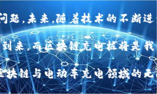 bianjiti区块链充电桩的未来：如何改变电动车充电体验？/bianjiti  
区块链, 充电桩, 电动车, 创新技术/guanjianci  

简介  
在科技飞速发展的今天，电动车的普及率日益增长。然而，充电桩的安装和管理却面临着许多挑战。为了解决这些问题，区块链技术正在悄然进入充电桩行业，并正以其独特的优势改变着整个行业的格局。  

区块链技术简介  
区块链是一种去中心化的分布式账本技术，能够以安全、透明的方式记录交易数据。从最初的比特币起，区块链已经扩展到许多领域，包括金融、物流、医疗等。而在电动车充电桩行业，区块链技术所带来的潜在变革同样令人期待。  

充电桩与区块链的结合  
充电桩作为电动车发展的重要基础设施，至关重要。传统充电桩管理模式存在着许多问题，如繁琐的支付流程、防范欺诈的困难、数据隐私的泄露等。而区块链技术的引入，为解决这些问题提供了新的思路。  

区块链充电桩的优势  
首先，区块链充电桩能够实现去中心化的支付方式，用户无需通过第三方支付平台就能完成充电费用的支付。利用智能合约，充电桩可以自动计算充电费用，实现即时结算，大大提高了用户体验。  
其次，区块链技术的透明性和不可篡改性能够有效增强信任度。每一笔充电交易都被记录在区块链上，保证了数据的真实性。同时，用户的隐私数据得到了更好的保护，降低了信息泄露的风险。  
再者，区块链还能够帮助充电桩运营商进行数据分析。通过区块链获得的大量真实数据，运营商能够针对用户习惯进行服务，比如根据用户的充电行为制定个性化的充电方案，提高充电桩的使用率。  

实际案例分析  
许多国家和地区开始探索在充电桩中整合区块链技术。例如，某些国家的电力公司已开始利用区块链记录充电桩的使用数据。这些数据不仅可以帮助运营商充电桩布局，还能为电动车用户提供更为精准的充电服务。  
在一些试点项目中，区块链充电桩的用户反馈非常积极。一位在某城市使用区块链充电桩的电动车主表示，以前他常常因为繁琐的支付流程而感到烦恼，但自从使用了区块链充电桩后，他再也不用担心这些问题，支付变得快速而高效。  

未来展望  
随着技术的不断进步和电动车市场的迅速发展，区块链充电桩将在未来迎来更多机会。行业专家认为，未来的充电桩系统将不仅限于传统的电力补充，还将纳入充电桩共享、动态定价等新模式。而区块链技术必将在这一过程中发挥重要作用。  
此外，区块链充电桩的推广将有助于进一步推动智能电网的发展。通过将充电桩与电网进行连接，用户不仅能享受便捷的充电服务，还能通过区块链技术获取即时的电力价格信息，从而自己的充电时间和成本。  

结语  
区块链充电桩作为电动车行业的一项创新技术，正在逐步改变我们的充电体验。它不仅提升了充电的便利性，还解决了许多传统充电桩所面临的问题。未来，随着技术的不断进步，区块链充电桩将会成为电动车充电领域的一种主流趋势。我们期待在不久的将来，区块链与充电桩的结合能够为用户带来更多惊喜与便捷。  

总的来说，区块链充电桩不仅是技术上的一次突破，也是电动车行业向前迈进的重要一步。随着对清洁能源需求的日益增加，绿色出行的未来已然到来，而区块链充电桩将是我们实现这一目标的重要工具。  

不论你是普通用户，还是充电桩运营商，对于这一创新技术都应予以充分重视与关注。为了更好地迎接未来的挑战，我们需要一起合作，共同探索区块链与电动车充电领域的无限可能。  