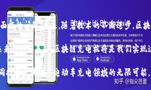 bianjiti区块链充电桩的未来：如何改变电动车充电体验？/bianjiti  
区块链, 充电桩, 电动车, 创新技术/guanjianci  

简介  
在科技飞速发展的今天，电动车的普及率日益增长。然而，充电桩的安装和管理却面临着许多挑战。为了解决这些问题，区块链技术正在悄然进入充电桩行业，并正以其独特的优势改变着整个行业的格局。  

区块链技术简介  
区块链是一种去中心化的分布式账本技术，能够以安全、透明的方式记录交易数据。从最初的比特币起，区块链已经扩展到许多领域，包括金融、物流、医疗等。而在电动车充电桩行业，区块链技术所带来的潜在变革同样令人期待。  

充电桩与区块链的结合  
充电桩作为电动车发展的重要基础设施，至关重要。传统充电桩管理模式存在着许多问题，如繁琐的支付流程、防范欺诈的困难、数据隐私的泄露等。而区块链技术的引入，为解决这些问题提供了新的思路。  

区块链充电桩的优势  
首先，区块链充电桩能够实现去中心化的支付方式，用户无需通过第三方支付平台就能完成充电费用的支付。利用智能合约，充电桩可以自动计算充电费用，实现即时结算，大大提高了用户体验。  
其次，区块链技术的透明性和不可篡改性能够有效增强信任度。每一笔充电交易都被记录在区块链上，保证了数据的真实性。同时，用户的隐私数据得到了更好的保护，降低了信息泄露的风险。  
再者，区块链还能够帮助充电桩运营商进行数据分析。通过区块链获得的大量真实数据，运营商能够针对用户习惯进行服务，比如根据用户的充电行为制定个性化的充电方案，提高充电桩的使用率。  

实际案例分析  
许多国家和地区开始探索在充电桩中整合区块链技术。例如，某些国家的电力公司已开始利用区块链记录充电桩的使用数据。这些数据不仅可以帮助运营商充电桩布局，还能为电动车用户提供更为精准的充电服务。  
在一些试点项目中，区块链充电桩的用户反馈非常积极。一位在某城市使用区块链充电桩的电动车主表示，以前他常常因为繁琐的支付流程而感到烦恼，但自从使用了区块链充电桩后，他再也不用担心这些问题，支付变得快速而高效。  

未来展望  
随着技术的不断进步和电动车市场的迅速发展，区块链充电桩将在未来迎来更多机会。行业专家认为，未来的充电桩系统将不仅限于传统的电力补充，还将纳入充电桩共享、动态定价等新模式。而区块链技术必将在这一过程中发挥重要作用。  
此外，区块链充电桩的推广将有助于进一步推动智能电网的发展。通过将充电桩与电网进行连接，用户不仅能享受便捷的充电服务，还能通过区块链技术获取即时的电力价格信息，从而自己的充电时间和成本。  

结语  
区块链充电桩作为电动车行业的一项创新技术，正在逐步改变我们的充电体验。它不仅提升了充电的便利性，还解决了许多传统充电桩所面临的问题。未来，随着技术的不断进步，区块链充电桩将会成为电动车充电领域的一种主流趋势。我们期待在不久的将来，区块链与充电桩的结合能够为用户带来更多惊喜与便捷。  

总的来说，区块链充电桩不仅是技术上的一次突破，也是电动车行业向前迈进的重要一步。随着对清洁能源需求的日益增加，绿色出行的未来已然到来，而区块链充电桩将是我们实现这一目标的重要工具。  

不论你是普通用户，还是充电桩运营商，对于这一创新技术都应予以充分重视与关注。为了更好地迎接未来的挑战，我们需要一起合作，共同探索区块链与电动车充电领域的无限可能。  
