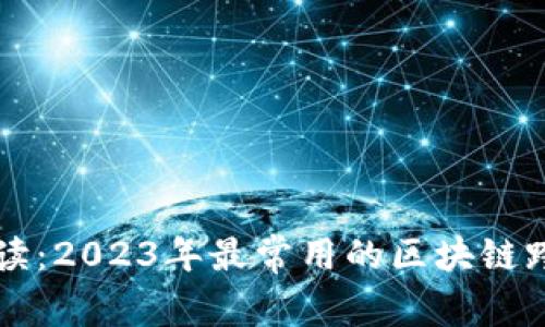 深入解读：2023年最常用的区块链跨链技术
