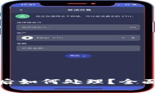 TP钱包转错地址后如何处理？全面指南与应对措施