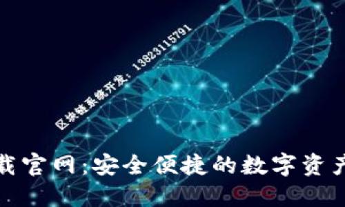 TP钱包下载官网：安全便捷的数字资产管理工具