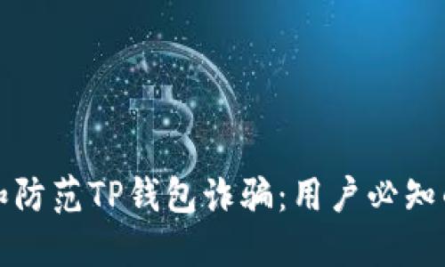 如何识别和防范TP钱包诈骗：用户必知的安全技巧