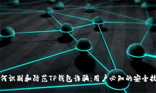 如何识别和防范TP钱包诈骗：用户必知的安全技巧