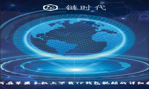 如何在苹果手机上下载TP钱包视频的详细指南