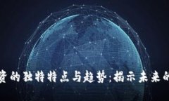 区块链投资的独特特点与趋势：揭示未来的金融