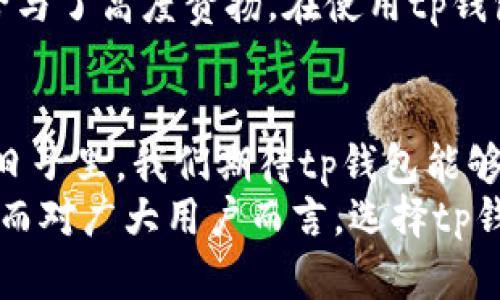  tuamtp钱包与BCH：数字货币时代的完美结合/tuam

tp钱包, BCH, 数字货币, 加密资产/guanjianci

引言：数字货币的崛起
随着科技的发展，“数字货币”这一概念已经逐渐融入我们生活的每一个角落。从比特币(BTC)到以太坊(ETH)，无不展现出数字货币在全球金融和商业领域深远的影响力。而在这一众数字货币中，比特币现金(BCH)以其独特的特性和优势逐渐受到越来越多用户的欢迎。同时，tp钱包作为一种便捷、安全的数字货币钱包，能够为BCH用户提供全面的服务。

tp钱包：数字资产的安全港
tp钱包是一款多功能数字资产钱包，专注于为用户提供安全、便捷的数字货币管理方案。它支持多种主流的加密货币，包括但不限于比特币(BTC)、以太坊(ETH)及比特币现金(BCH)等。作为一款优质钱包，tp钱包的几个重要特点显得尤为吸引人：
ul
    li安全性高：tp钱包采用了先进的加密技术，让用户的资产得到有效保护。在信息泄露事件频发的今天，用户的数据隐私无疑是重中之重。/li
    li用户友好：tp钱包的界面设计简洁，操作流程简单，无论是数字货币新手还是资深用户，都能够轻松上手并熟练使用。/li
    li多功能支持：除了单纯的资产存储，tp钱包还提供了交易、转账等多种功能，用户可在一个平台上完成多种操作。/li
/ul

BCH的独特价值：为何选择比特币现金
比特币现金(BCH)是为了应对比特币在扩展性和交易成本上的问题而产生的，都以其独特的特点在数字货币市场里找到了自己的定位。BCH的最大优势在于：
ul
    li低交易费用：与其他主流数字货币相比，BCH的交易费用相对较低，非常适合本地日常小额支付。/li
    li高交易速度：BCH网络的交易确认时间较短，用户在使用时可以体验到更快的交易处理速度。/li
    li广泛接受度：越来越多的商家和实体店开始接受BCH作为支付方式，推动了其在日常消费中的应用。/li
/ul

tp钱包与BCH：完美的用户体验
在tp钱包中，管理BCH资产变得简单而高效。首先，用户通过tp钱包创建账户后，便可以轻松地存储和管理BCH资产。钱包的安全性为用户提供了一个无忧的投资环境。无论是进行交易还是对BCH进行长期持有，tp钱包都能够有效地降低用户的风险。
此外，tp钱包还提供了实时行情及市场分析，用户可以随时查看BCH的价格变动，及时做出交易决策。这个功能对投资者而言尤为重要，因为数字货币市场变化迅速，信息的及时获取往往意味着盈利的机会。

使用tp钱包管理BCH的步骤
对于初次接触tp钱包的用户，以下我们提供了一些简单的操作步骤，帮助大家尽快上手：
ol
    listrong下载与注册：/strong用户需先在官方渠道下载tp钱包APP，并进行注册。注册过程简单，仅需提供邮箱和设定密码即可。/li
    listrong创建钱包：/strong注册后，用户可以根据提示创建自己的钱包。在创建过程中，请务必记住自己的助记词，这将是您恢复账户的重要依据。/li
    listrong充值与交易：/strong在您的钱包成功创建后，您可以通过多种方式将BCH充值至钱包中。此外，tp钱包提供了快速交易功能，让用户能够以极快的速度完成资产转移。/li
    listrong监控与管理：/strongtp钱包的界面可以实时显示用户的BCH余额，并提供详细的交易记录，方便用户随时查询自己的资产情况。/li
/ol

tp钱包与其他钱包的对比
市场上有许多不同类型的数字货币钱包，各有各的优缺点。与其他主流钱包相比，tp钱包在用户体验和安全性方面都有显著优势。其他钱包可能在安全性上更多依赖用户个人管理，而tp钱包则采用了更加全面的安全机制，让用户资产得到双重保障。此外，tp钱包的操作界面设计简洁，易于上手，特别适合数字货币的新手用户。

用户反馈与成功案例
tp钱包推出以来，收到了大量用户的积极反馈。许多用户表示，tp钱包的安全性让他们对于数字资产有了新的信心。而且用户对tp钱包的界面设计和便捷操作也给与了高度赞扬。在使用tp钱包进行BCH交易的过程中，一些用户更是经历了远超预期的投资回报，成为了tp钱包的忠实粉丝。

结语：未来展望与用户建议
随着数字货币的普及，未来的市场将充满机遇和挑战。tp钱包作为引领趋势的数字资产管理工具，将继续以用户的需求为导向，继续自身的功能与服务。在未来的日子里，我们期待tp钱包能够进一步拓展其功能，为更广泛的用户群体提供服务。
总的来说，tp钱包与BCH的完美结合，让用户能够在安全、便捷的环境中管理自己的数字资产。无论是新手还是资深投资者，tp钱包都可以成为您信赖的资产伙伴。而对广大用户而言，选择tp钱包，意味着选择了一个安全、可靠和高效的数字货币管理体验。
