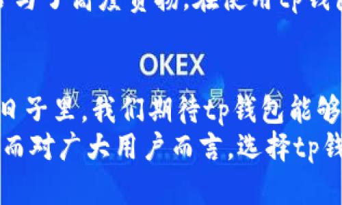  tuamtp钱包与BCH：数字货币时代的完美结合/tuam

tp钱包, BCH, 数字货币, 加密资产/guanjianci

引言：数字货币的崛起
随着科技的发展，“数字货币”这一概念已经逐渐融入我们生活的每一个角落。从比特币(BTC)到以太坊(ETH)，无不展现出数字货币在全球金融和商业领域深远的影响力。而在这一众数字货币中，比特币现金(BCH)以其独特的特性和优势逐渐受到越来越多用户的欢迎。同时，tp钱包作为一种便捷、安全的数字货币钱包，能够为BCH用户提供全面的服务。

tp钱包：数字资产的安全港
tp钱包是一款多功能数字资产钱包，专注于为用户提供安全、便捷的数字货币管理方案。它支持多种主流的加密货币，包括但不限于比特币(BTC)、以太坊(ETH)及比特币现金(BCH)等。作为一款优质钱包，tp钱包的几个重要特点显得尤为吸引人：
ul
    li安全性高：tp钱包采用了先进的加密技术，让用户的资产得到有效保护。在信息泄露事件频发的今天，用户的数据隐私无疑是重中之重。/li
    li用户友好：tp钱包的界面设计简洁，操作流程简单，无论是数字货币新手还是资深用户，都能够轻松上手并熟练使用。/li
    li多功能支持：除了单纯的资产存储，tp钱包还提供了交易、转账等多种功能，用户可在一个平台上完成多种操作。/li
/ul

BCH的独特价值：为何选择比特币现金
比特币现金(BCH)是为了应对比特币在扩展性和交易成本上的问题而产生的，都以其独特的特点在数字货币市场里找到了自己的定位。BCH的最大优势在于：
ul
    li低交易费用：与其他主流数字货币相比，BCH的交易费用相对较低，非常适合本地日常小额支付。/li
    li高交易速度：BCH网络的交易确认时间较短，用户在使用时可以体验到更快的交易处理速度。/li
    li广泛接受度：越来越多的商家和实体店开始接受BCH作为支付方式，推动了其在日常消费中的应用。/li
/ul

tp钱包与BCH：完美的用户体验
在tp钱包中，管理BCH资产变得简单而高效。首先，用户通过tp钱包创建账户后，便可以轻松地存储和管理BCH资产。钱包的安全性为用户提供了一个无忧的投资环境。无论是进行交易还是对BCH进行长期持有，tp钱包都能够有效地降低用户的风险。
此外，tp钱包还提供了实时行情及市场分析，用户可以随时查看BCH的价格变动，及时做出交易决策。这个功能对投资者而言尤为重要，因为数字货币市场变化迅速，信息的及时获取往往意味着盈利的机会。

使用tp钱包管理BCH的步骤
对于初次接触tp钱包的用户，以下我们提供了一些简单的操作步骤，帮助大家尽快上手：
ol
    listrong下载与注册：/strong用户需先在官方渠道下载tp钱包APP，并进行注册。注册过程简单，仅需提供邮箱和设定密码即可。/li
    listrong创建钱包：/strong注册后，用户可以根据提示创建自己的钱包。在创建过程中，请务必记住自己的助记词，这将是您恢复账户的重要依据。/li
    listrong充值与交易：/strong在您的钱包成功创建后，您可以通过多种方式将BCH充值至钱包中。此外，tp钱包提供了快速交易功能，让用户能够以极快的速度完成资产转移。/li
    listrong监控与管理：/strongtp钱包的界面可以实时显示用户的BCH余额，并提供详细的交易记录，方便用户随时查询自己的资产情况。/li
/ol

tp钱包与其他钱包的对比
市场上有许多不同类型的数字货币钱包，各有各的优缺点。与其他主流钱包相比，tp钱包在用户体验和安全性方面都有显著优势。其他钱包可能在安全性上更多依赖用户个人管理，而tp钱包则采用了更加全面的安全机制，让用户资产得到双重保障。此外，tp钱包的操作界面设计简洁，易于上手，特别适合数字货币的新手用户。

用户反馈与成功案例
tp钱包推出以来，收到了大量用户的积极反馈。许多用户表示，tp钱包的安全性让他们对于数字资产有了新的信心。而且用户对tp钱包的界面设计和便捷操作也给与了高度赞扬。在使用tp钱包进行BCH交易的过程中，一些用户更是经历了远超预期的投资回报，成为了tp钱包的忠实粉丝。

结语：未来展望与用户建议
随着数字货币的普及，未来的市场将充满机遇和挑战。tp钱包作为引领趋势的数字资产管理工具，将继续以用户的需求为导向，继续自身的功能与服务。在未来的日子里，我们期待tp钱包能够进一步拓展其功能，为更广泛的用户群体提供服务。
总的来说，tp钱包与BCH的完美结合，让用户能够在安全、便捷的环境中管理自己的数字资产。无论是新手还是资深投资者，tp钱包都可以成为您信赖的资产伙伴。而对广大用户而言，选择tp钱包，意味着选择了一个安全、可靠和高效的数字货币管理体验。