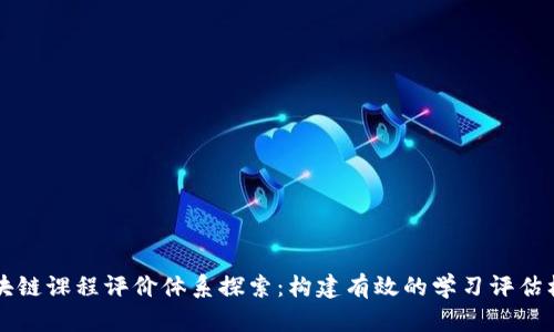 区块链课程评价体系探索：构建有效的学习评估标准