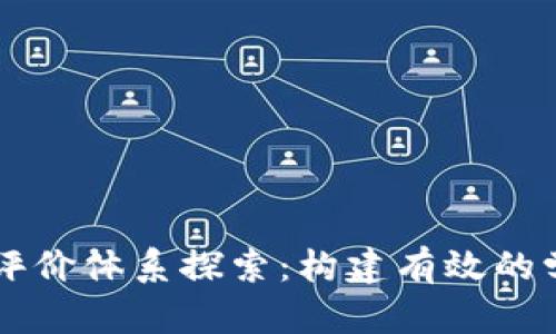 区块链课程评价体系探索：构建有效的学习评估标准