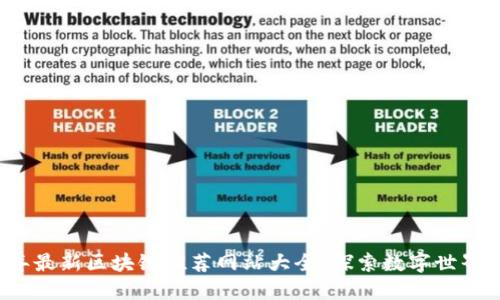 2023年最新区块链推荐网站大全：探索数字世界的未来