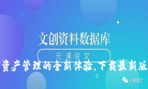 TP钱包官网下载：解锁数字资产管理的全新体验，下载最新版本，随时随地掌控你的财富