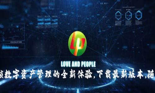 TP钱包官网下载：解锁数字资产管理的全新体验，下载最新版本，随时随地掌控你的财富
