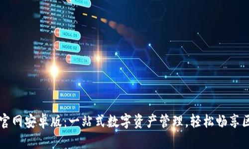 TPWallet官网安卓版：一站式数字资产管理，轻松畅享区块链世界