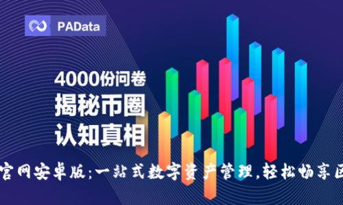 TPWallet官网安卓版：一站式数字资产管理，轻松畅享区块链世界
