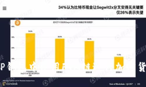 如何在TP钱包中使用FTM链进行加密货币交易？