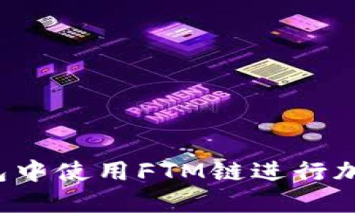 如何在TP钱包中使用FTM链进行加密货币交易？
